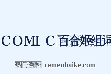 COMIC百合姬组词是什么意思的图片